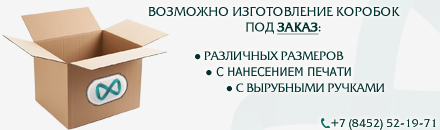 Коробки из картона на заказ по телефону +7 (8452) 52-19-71